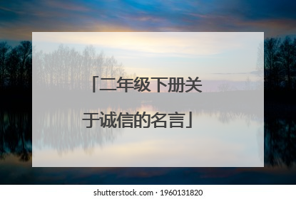 二年级下册关于诚信的名言