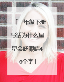 二年级下册写话为什么星星会眨眼睛40个字