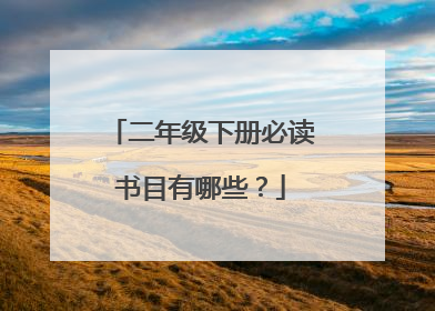 二年级下册必读书目有哪些？