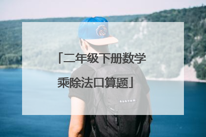 二年级下册数学乘除法口算题