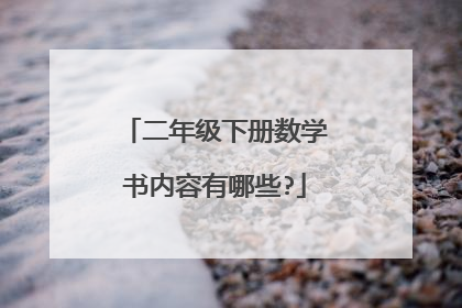 二年级下册数学书内容有哪些?