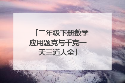 二年级下册数学应用题克与千克一天三道大全