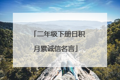 二年级下册日积月累诚信名言