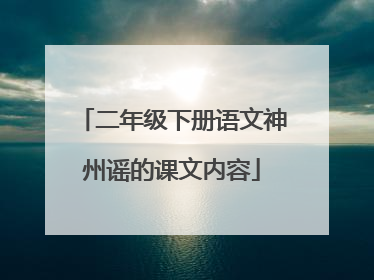 二年级下册语文神州谣的课文内容