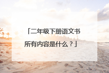 二年级下册语文书所有内容是什么?