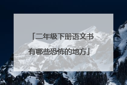 二年级下册语文书有哪些恐怖的地方
