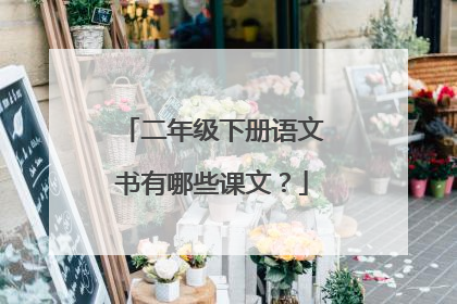二年级下册语文书有哪些课文?
