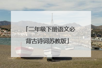 二年级下册语文必背古诗词苏教版