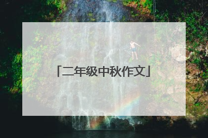二年级中秋作文
