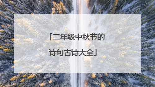 二年级中秋节的诗句古诗大全