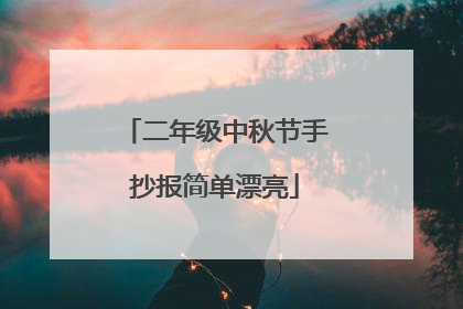 二年级中秋节手抄报简单漂亮