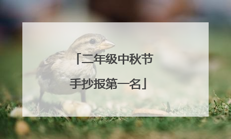 二年级中秋节手抄报第一名