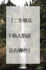 二年级乐于助人的谚语有哪些