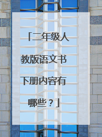 二年级人教版语文书下册内容有哪些?
