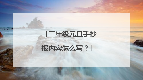 二年级元旦手抄报内容怎么写？