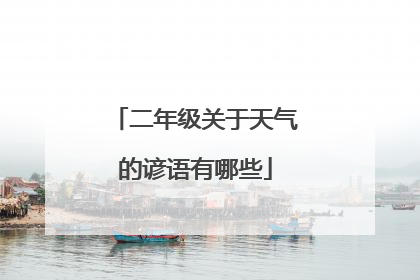 二年级关于天气的谚语有哪些