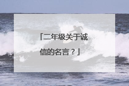 二年级关于诚信的名言?