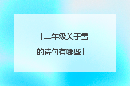二年级关于雪的诗句有哪些