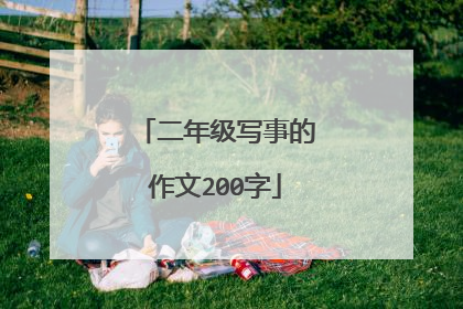 二年级写事的作文200字