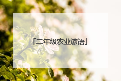 二年级农业谚语