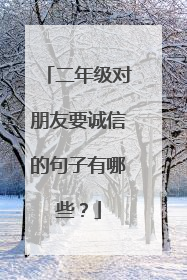 二年级对朋友要诚信的句子有哪些？