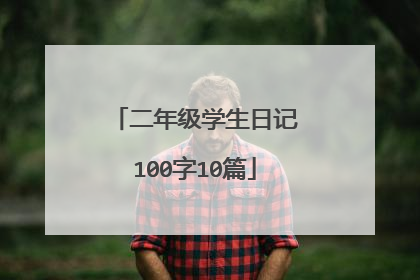 二年级学生日记100字10篇