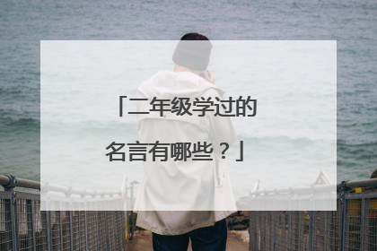 二年级学过的名言有哪些？