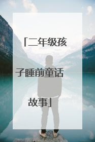 二年级孩子睡前童话故事
