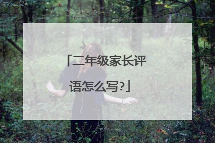 二年级家长评语怎么写?