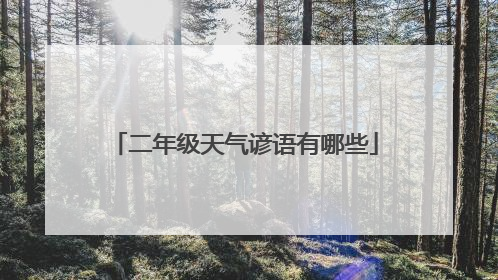 二年级天气谚语有哪些
