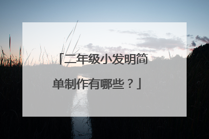 二年级小发明简单制作有哪些？