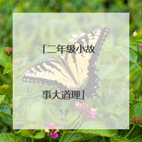 二年级小故事大道理
