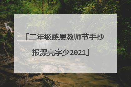 二年级感恩教师节手抄报漂亮字少2021