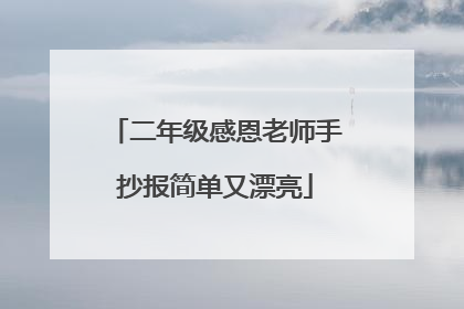 二年级感恩老师手抄报简单又漂亮