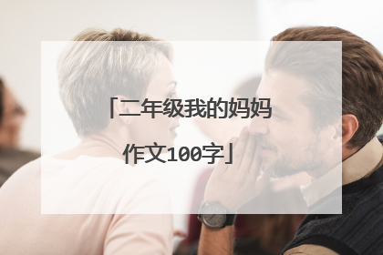 二年级我的妈妈作文100字