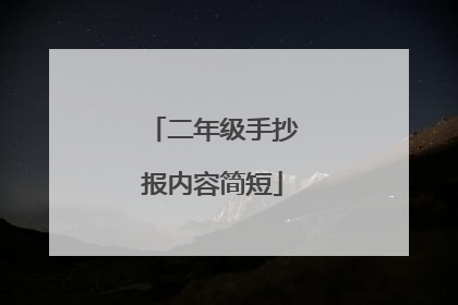 二年级手抄报内容简短