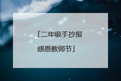 二年级手抄报感恩教师节