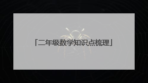 二年级数学知识点梳理
