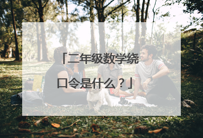 二年级数学绕口令是什么?