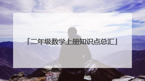 二年级数学上册知识点总汇