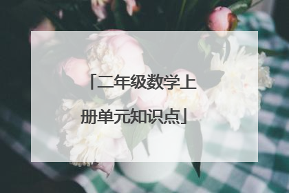 二年级数学上册单元知识点