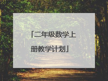二年级数学上册教学计划