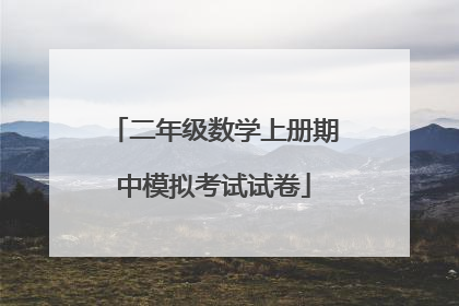 二年级数学上册期中模拟考试试卷