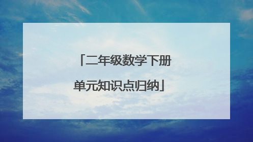 二年级数学下册单元知识点归纳