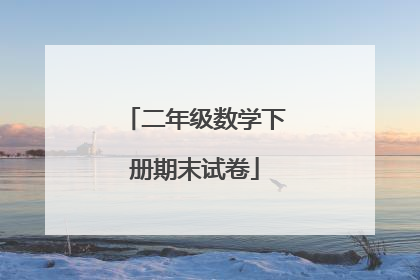 二年级数学下册期末试卷