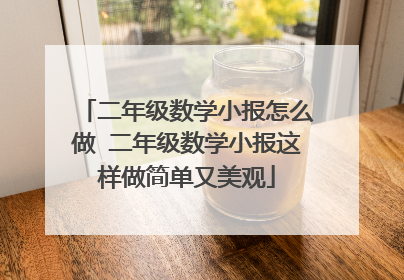 二年级数学小报怎么做 二年级数学小报这样做简单又美观