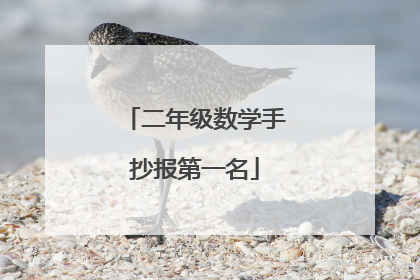 二年级数学手抄报第一名
