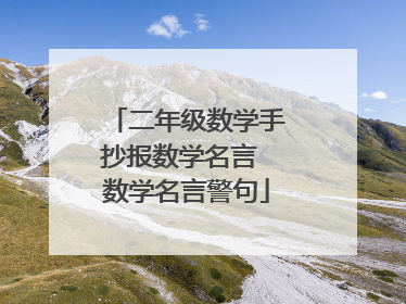 二年级数学手抄报数学名言 数学名言警句