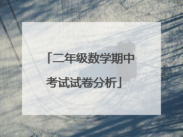 二年级数学期中考试试卷分析