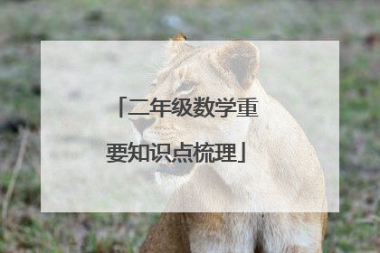 二年级数学重要知识点梳理